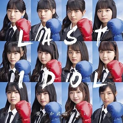 愛しか武器がない (WEB盤) [CD] ラストアイドル