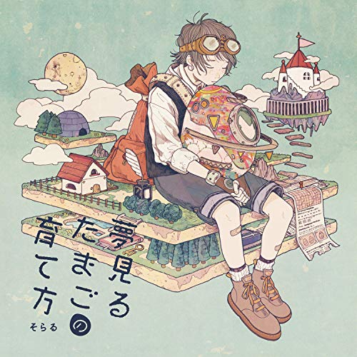 夢見るたまごの育て方 [CD] そらる
