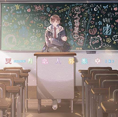 恋人募集中(仮)(通常盤) [CD] 天月-あまつき-、 天月、 天月-あまつき-、 久寝くうすけ、 kain; Saku