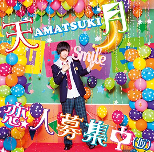 恋人募集中(仮)(初回限定盤A) [CD] 天月-あまつき- 天月 Saku; 天月-あまつき-