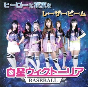 ヒーローに花束を [CD] 白星☆ウィクトーリア よしお; Yoshio