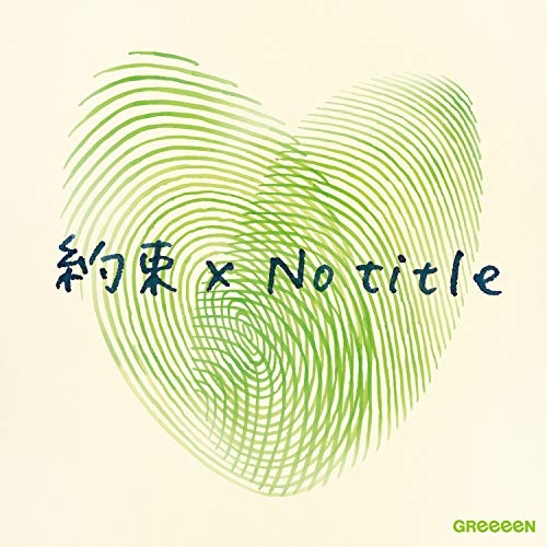 約束 x No title(通常盤) [CD] GReeeeN; JIN