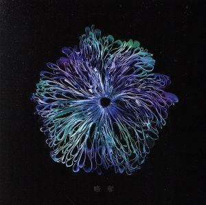 略奪(初回限定映像盤)(DVD付) [CD] みやかわくん みやかわくん 宮川大聖 栗原暁; 久保田真悟