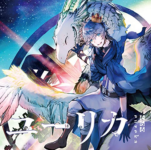 ユーリカ(初回限定盤B)(DVD付) [CD] そらる