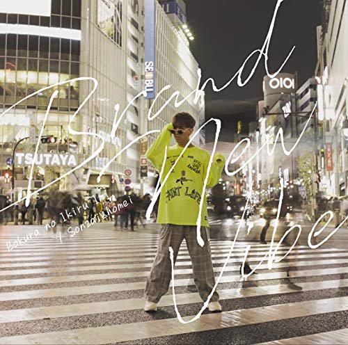 僕らの生きる意味/存在証明 [CD] Brand New Vibe