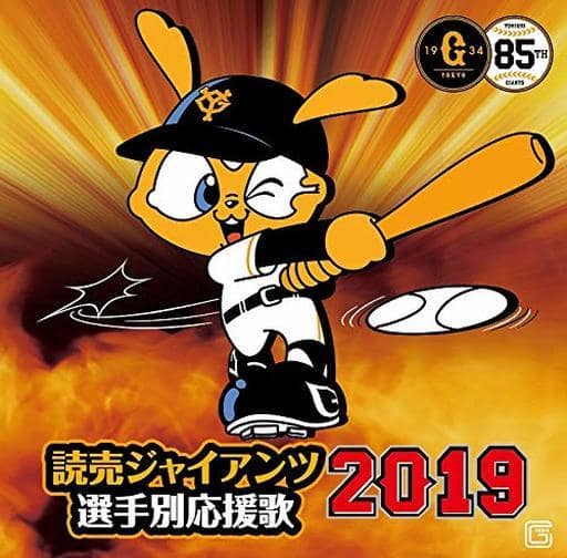 読売ジャイアンツ 選手別応援歌2019 [CD] ヒット・エンド・ラン 宮川泰 山中紀昌; 早川博二