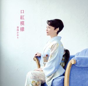 口紅模様 [CD] 香西かおり 香西かおり 冬弓ちひろ; 上杉洋史