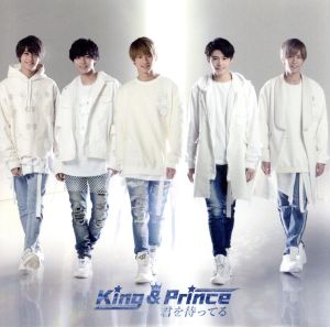 君を待ってる(初回限定盤B)(DVD付) [CD] King & Prince