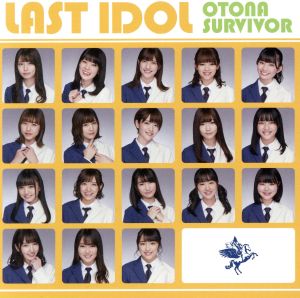 大人サバイバー(Type-C)(初回限定盤)(DVD付) [CD] ラストアイドル