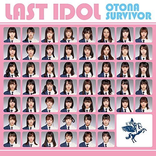 大人サバイバー ラスアイ盤(通常盤) [CD] ラストアイドル
