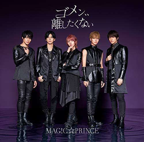 ゴメン、、離したくない(通常盤) [CD] MAG!C☆PRINCE、 MAG!C☆PRINCE、 ワイルドアニマルズ; BOSS