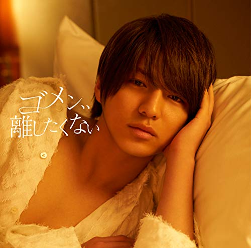 ゴメン、、離したくない(初回限定盤)(永田薫盤) [CD] MAG!C☆PRINCE MAG!C☆PRINCE ワイルドアニマルズ; BOSS