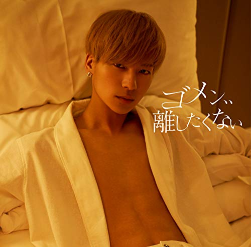 ゴメン、、離したくない(初回限定盤)(阿部周平盤) [CD] MAG!C☆PRINCE、 MAG!C☆PRINCE、 ワイルドアニマルズ; BOSS