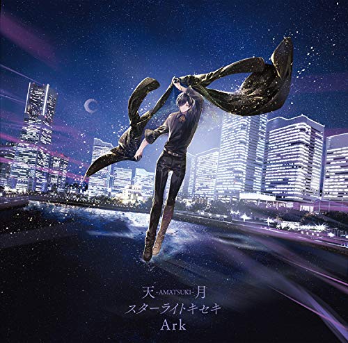 スターライトキセキ/Ark (通常盤) [CD] 天月-あまつき-