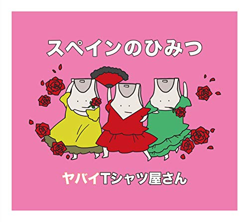 スペインのひみつ(通常盤) [CD] ヤバイTシャツ屋さん