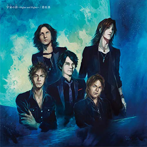 宇宙の詩 ~Higher and Higher~/悲壮美(初回限定盤B) [CD] LUNA SEA