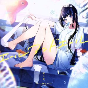 エールアンドエール(通常盤) [CD] 富士葵 富士葵 Ikki Matsumoto; Hayato Tanaka