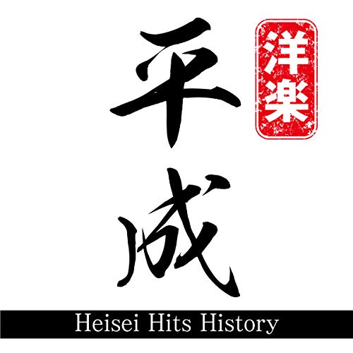 Heisei Hits History mixed by DJ NANA [CD] オムニバス ケミカル・ブラザーズ ウィズ・カリファ DJ NANA トム・ローランズ ステファン・ケンドル・ゴーディ; オズナ
