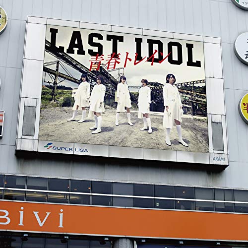 青春トレイン(LaLuce盤) [CD] ラストアイドル、 LaLuce、 秋元康; 日吉拓哉