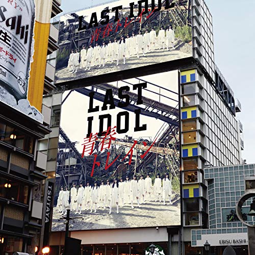 青春トレイン(2期生アンダー盤) [CD] ラストアイドル、 ラストアイドル-2期生-アンダー、 ラストアイドル-2期生アンダー-、 秋元康; 三谷秀甫