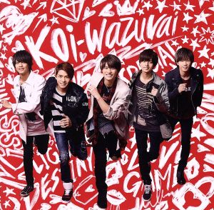 koi-wazurai(初回限定盤A)(DVD付) [CD] King & Prince