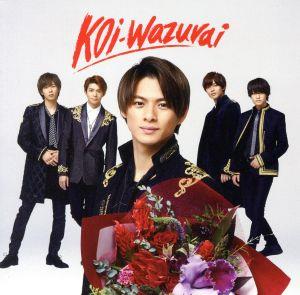 koi-wazurai(初回限定盤B)(アナザージャケット4種封入)(DVD付) [CD] King & Prince