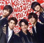 koi-wazurai(通常盤) [CD] King & Prince