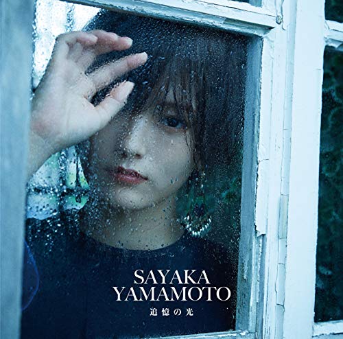 追憶の光(通常盤) [CD] 山本彩