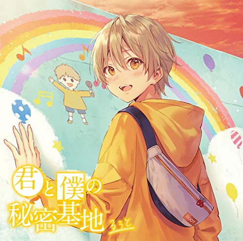 君と僕の秘密基地(初回限定DVD盤)(DVD付) [CD] るぅと