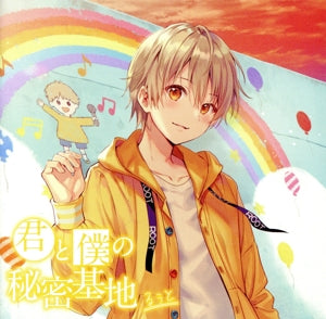 君と僕の秘密基地(通常盤) [CD] るぅと