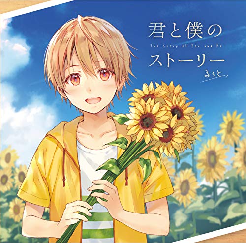 君と僕のストーリー [CD] るぅと