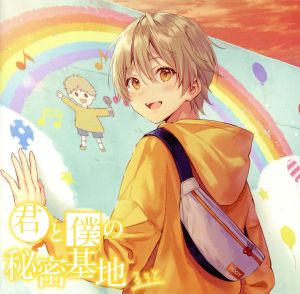 君と僕の秘密基地(初回限定ボーナスCD盤) [CD] るぅと
