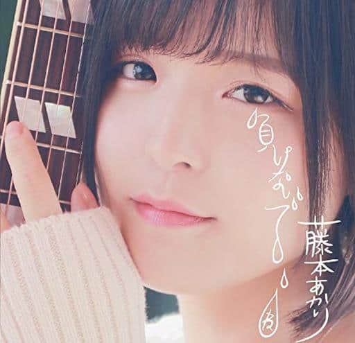 負けないでね [CD] 藤本あかり 藤本あかり; ユキ