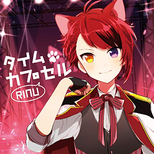 タイムカプセル(通常盤) [CD] 莉犬