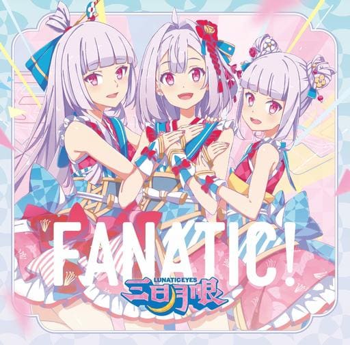 FANATIC!(通常盤) [CD] 三日月眼 三日月眼 中村彼方; hisakuni
