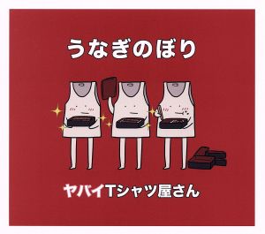 うなぎのぼり(初回限定盤)(DVD付) [CD] ヤバイTシャツ屋さん