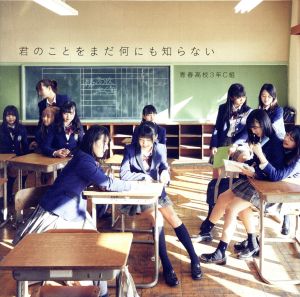 君のことをまだ何にも知らない(通常盤Type B)(DVD付) [CD] 青春高校3年C組
