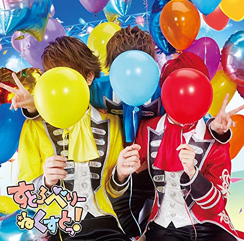 すとろべりーねくすと(初回限定ライブ映像盤B)(DVD付) [CD] すとぷり