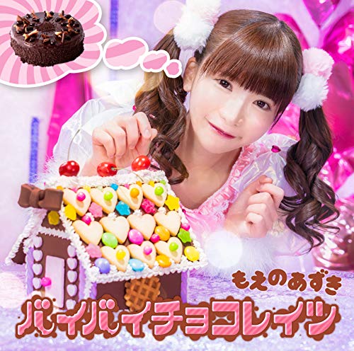 バイバイチョコレイツ(通常盤) [CD] もえのあずき 狩原庸輔; 宮川麿