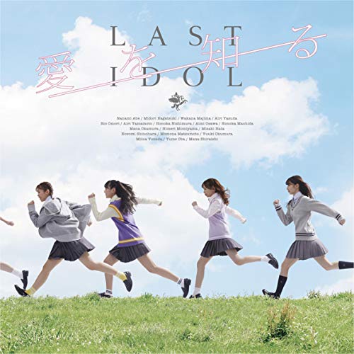 愛を知る(初回限定PB盤)(DVD付) [CD] ラストアイドル