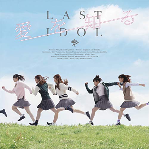 愛を知る(ラスアイ盤 ・通常盤) [CD] ラストアイドル