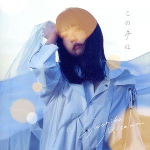 この手は(通常盤) [CD] 三澤紗千香 小田駿之介; 宮川麿