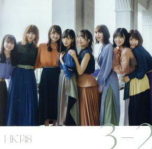 3-2(TYPE-A)(DVD付) [CD] HKT48