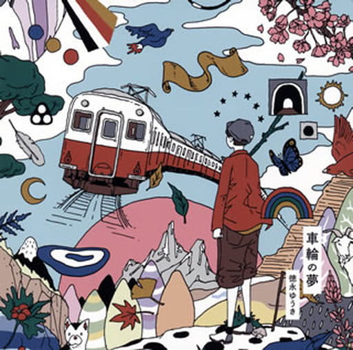 車輪の夢(通常盤) [CD] 徳永ゆうき