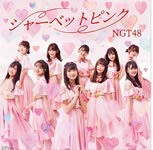 シャーベットピンク (劇場盤) [CD] NGT48