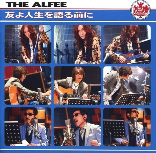 友よ人生を語る前に(通常盤) [CD] THE ALFEE 高見沢俊彦; 本田優一郎