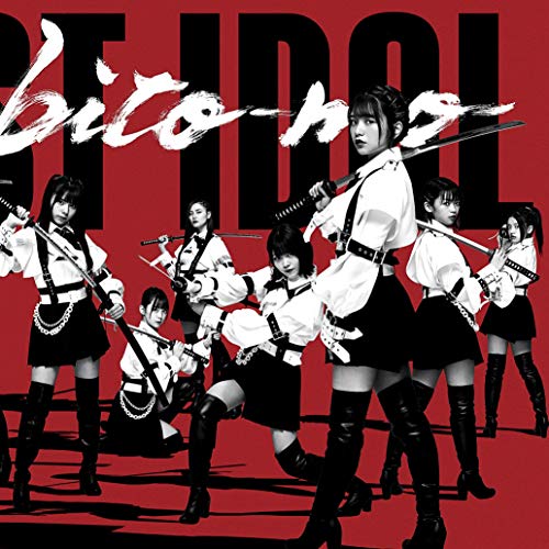 何人(なんびと)も (初回限定盤 Type B)(DVD付) [CD] ラストアイドル