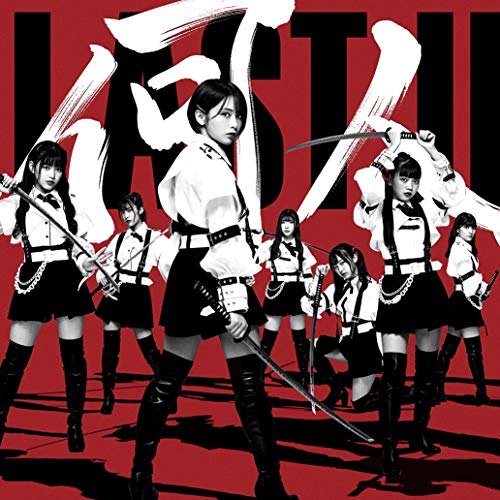 何人(なんびと)も (ラスアイ盤) [CD] ラストアイドル