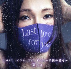 Last love for you ~最後の愛を [CD] 紫レイ