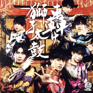 轟け、獅子太鼓(パターンA)(DVD付) [CD] 祭nine.